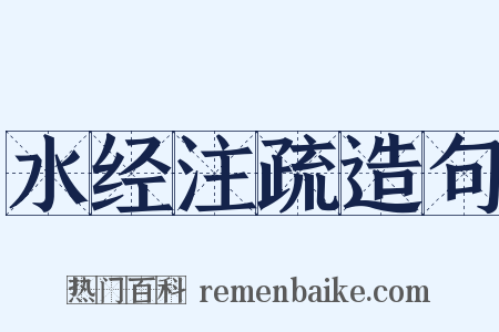 水经注疏造句是什么意思的图片